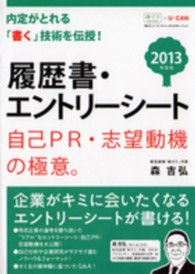 履歴書・エントリーシート　自己ＰＲ・志望動機の極意。〈２０１３年度版〉