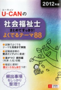 Ｕ－ＣＡＮの社会福祉士 〈２０１２年版〉 - まとめてすっきり！よくでるテーマ８８