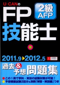Ｕ－ＣＡＮのＦＰ技能士２級・ＡＦＰ過去＆予想問題集 〈’１１～’１２年版〉