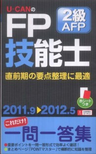 Ｕ－ＣＡＮのＦＰ技能士２級・ＡＦＰこれだけ！一問一答集 〈’１１～’１２年版〉