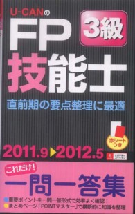 Ｕ－ＣＡＮのＦＰ技能士３級これだけ！一問一答集 〈’１１～’１２年版〉