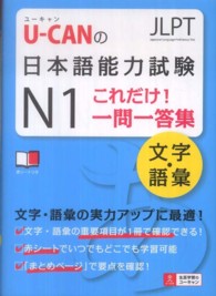 Ｕ－ＣＡＮの日本語能力試験Ｎ１これだけ！一問一答集文字・語彙