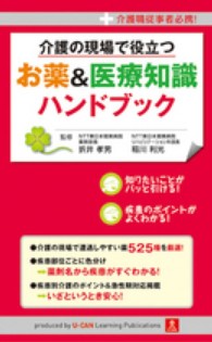 介護の現場で役立つお薬＆医療知識ハンドブック - 介護職従事者必携！