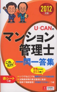 Ｕ－ＣＡＮのマンション管理士これだけ！一問一答集 〈２０１２年版〉