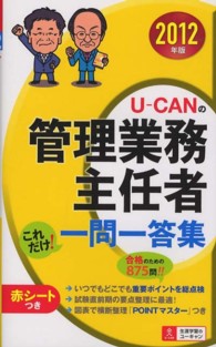 Ｕ－ＣＡＮの管理業務主任者これだけ！一問一答集 〈２０１２年版〉
