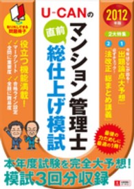 Ｕ－ＣＡＮのマンション管理士直前総仕上げ模試 〈２０１２年版〉