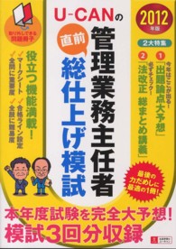 Ｕ－ＣＡＮの管理業務主任者直前総仕上げ模試 〈２０１２年版〉