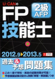 Ｕ‐ＣＡＮのＦＰ技能士２級・ＡＦＰ過去＆予想問題集〈’１２‐’１３年版〉