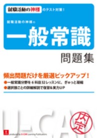 就職活動の神様の一般常識問題集 - 就職活動の神様のテスト対策 （第４版）