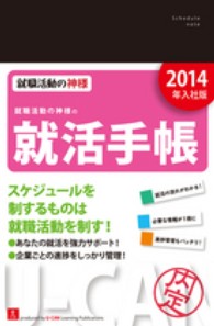 就職活動の神様の就活手帳 〈２０１４年入社版〉