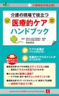 介護の現場で役立つ医療的ケアハンドブック - 介護職従事者必携！