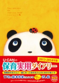 Ｕ－ＣＡＮの保育実用ダイアリー 〈２０１３－２０１４年版〉 Ｕ－ＣＡＮの保育スマイルＢＯＯＫＳ