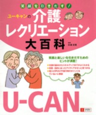 ユーキャンの介護レクリエーション大百科 - 笑顔を引きだす！