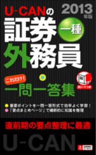 Ｕ‐ＣＡＮの証券外務員一種これだけ！一問一答集〈２０１３年版〉