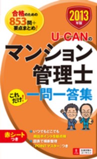 Ｕ－ＣＡＮのマンション管理士これだけ！一問一答集 〈２０１３年版〉