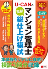 Ｕ－ＣＡＮのマンション管理士直前総仕上げ模試 〈２０１３年版〉