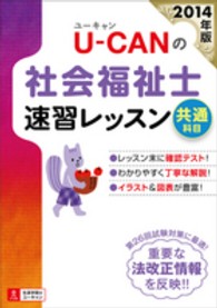 Ｕ‐ＣＡＮの社会福祉士速習レッスン（共通科目）〈２０１４年版〉