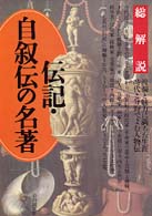 伝記・自叙伝の名著　総解説―波瀾と魅力に満ちた生涯、時代と分野でよむ人物伝 （〔１９９８年〕改）