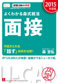 よくわかる森式就活面接 〈２０１５年度版〉