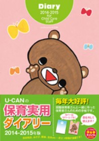 Ｕ－ＣＡＮの保育スマイルＢＯＯＫＳ<br> Ｕ－ＣＡＮの保育実用ダイアリー 〈２０１４－２０１５年版〉