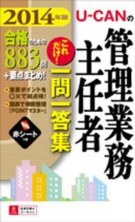 Ｕ‐ＣＡＮの管理業務主任者これだけ！一問一答集〈２０１４年版〉