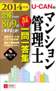 Ｕ－ＣＡＮのマンション管理士これだけ！一問一答集 〈２０１４年版〉