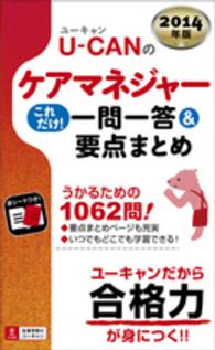 Ｕ‐ＣＡＮのケアマネジャーこれだけ！一問一答＆要点まとめ〈２０１４年版〉