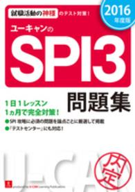 ユーキャンのＳＰＩ３問題集 〈２０１６年度版〉 - 就職活動の神様のテスト対策！