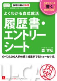 よくわかる森式就活履歴書・エントリーシート （第５版）