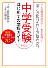 中学受験はじめての学校ガイド 〈２０１５〉