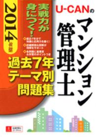 Ｕ－ＣＡＮのマンション管理士過去７年テーマ別問題集 〈２０１４年版〉