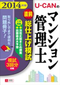 Ｕ－ＣＡＮのマンション管理士直前総仕上げ模試 〈２０１４年版〉