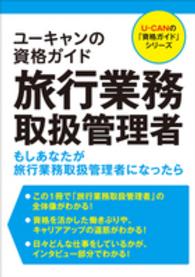 ユーキャンの資格ガイド旅行業務取扱管理者 - もしあなたが旅行業務取扱管理者になったら Ｕ－ＣＡＮの「資格ガイド」シリーズ