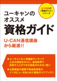Ｕ－ＣＡＮの「資格ガイド」シリーズ<br> ユーキャンのオススメ資格ガイド