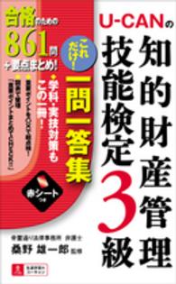 Ｕ‐ＣＡＮの知的財産管理技能検定３級これだけ！一問一答集