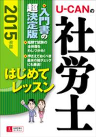 Ｕ－ＣＡＮの社労士はじめてレッスン 〈２０１５年版〉