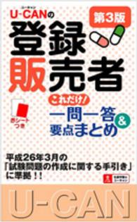 Ｕ－ＣＡＮの登録販売者これだけ！一問一答＆要点まとめ （第３版）