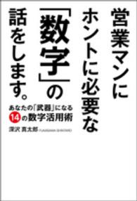 営業マンにホントに必要な「数字」の話をします。―あなたの「武器」になる１４の数字活用術