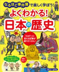 よくわかる！日本の歴史―なるほど事件簿で楽しく学ぼう！小学３～６年生