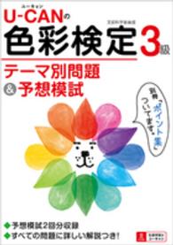 Ｕ－ＣＡＮの色彩検定３級テーマ別問題＆予想模試