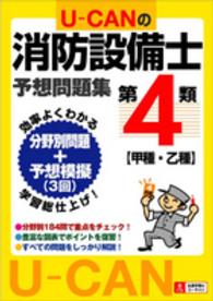 Ｕ－ＣＡＮの第４類消防設備士予想問題集 - 分野別問題模擬３回