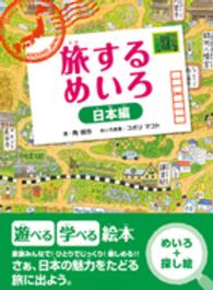 旅するめいろ 〈日本編〉