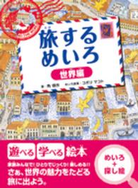 旅するめいろ 〈世界編〉
