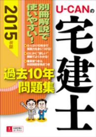 Ｕ‐ＣＡＮの宅建士過去１０年問題集〈２０１５年版〉