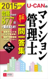 Ｕ－ＣＡＮのマンション管理士これだけ！一問一答集 〈２０１５年版〉