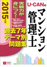 Ｕ－ＣＡＮのマンション管理士過去７年テーマ別問題集 〈２０１５年版〉