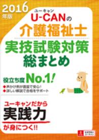 Ｕ－ＣＡＮの介護福祉士実技試験対策総まとめ 〈２０１６年版〉