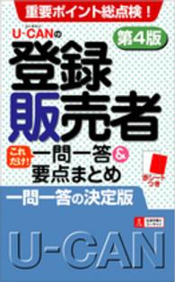 Ｕ‐ＣＡＮの登録販売者これだけ！一問一答＆要点まとめ （第４版）