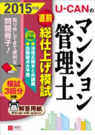 Ｕ－ＣＡＮのマンション管理士直前総仕上げ模試 〈２０１５年版〉