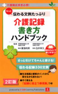 もっと伝わる文例たっぷり介護記録書き方ハンドブック - 介護職従事者必携！ （２訂版）